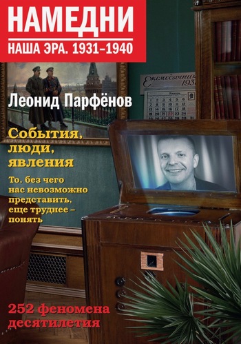 Намедни. Наша эра. 1931-1940