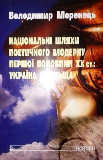 Національні шляхи поетичного модерну першої половини ХХ ст.: Україна і Польща