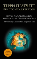 Наука Плоского мира. Книга 4. День Страшного суда