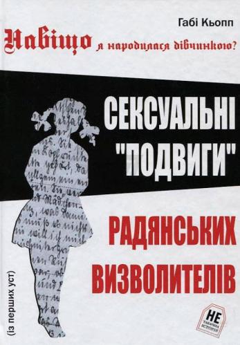 Навіщо я народилася дівчинкою?