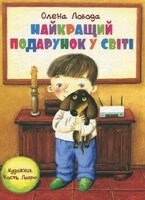 Найкращий подарунок у свiтi
