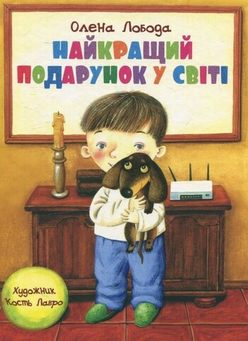Найкращий подарунок у свiтi