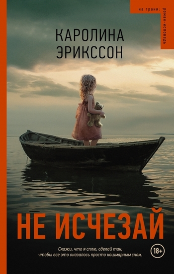 Не исчезай