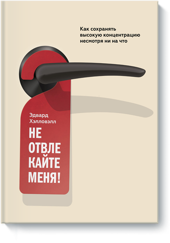 Не отвлекайте меня!