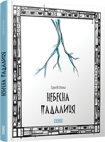 Небесна падалиця