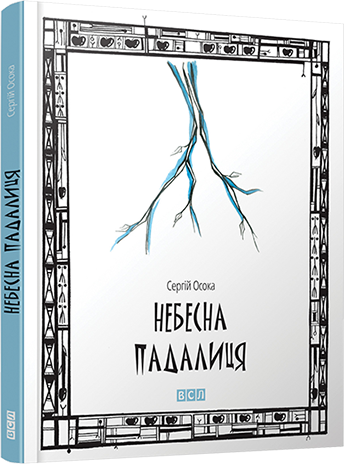 Небесна падалиця