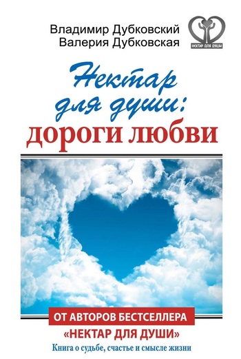 Нектар для души: дороги любви