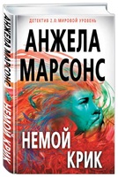 Немой крик
