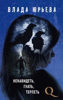 Ненавидеть, гнать, терпеть