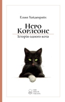 Неро Корлеоне. Історія одного кота