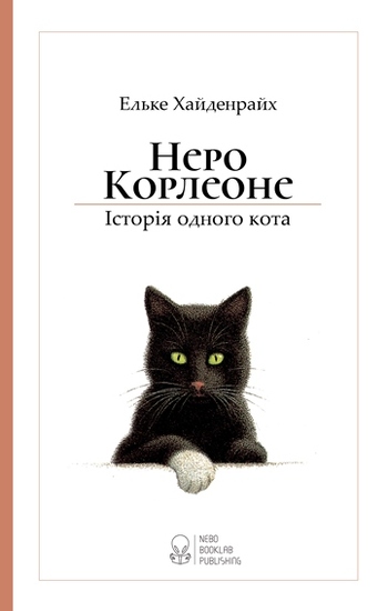 Неро Корлеоне. Історія одного кота