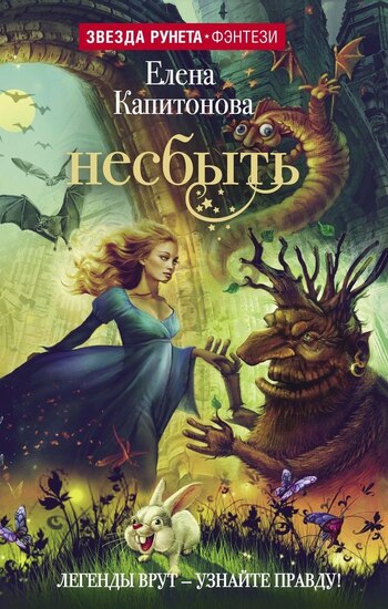 Несбыть