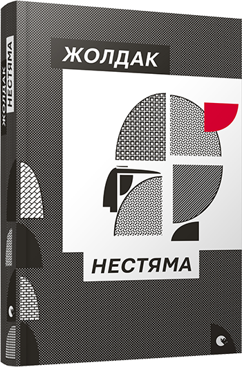 Нестяма