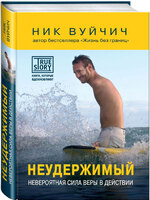 Неудержимый. Невероятная сила веры в действии
