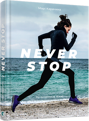 Never stop