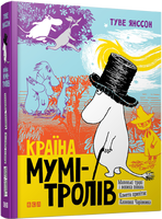 Країна Мумі-тролів. Книга перша