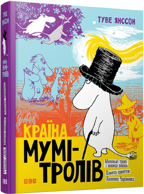 Країна Мумі-тролів. Книга перша