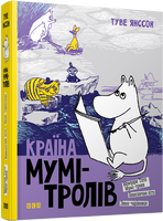 Країна Мумі-тролів. Книга друга