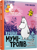 Країна Мумі-тролів. Книга третя