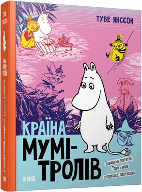 Країна Мумі-тролів. Книга третя