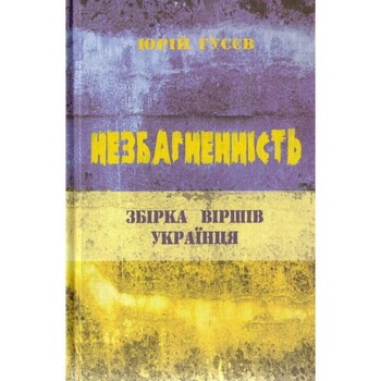 "Незбагненність" Збірка Віршів Українця