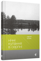 Нічні купання в серпні