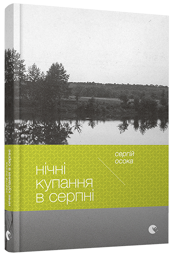 Нічні купання в серпні