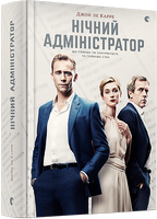 Нічний адміністратор