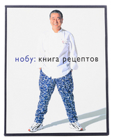НОБУ. Книга рецептов