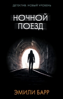 Ночной поезд