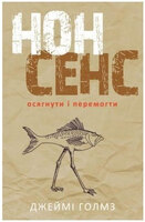 Нонсенс: осягнути і перемогти