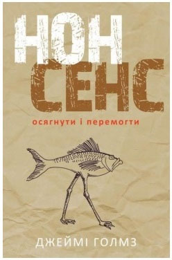 Нонсенс: осягнути і перемогти