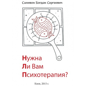 Нужна ли Вам психотерапия?
