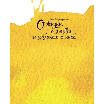 О жизни, о любви и яблоках с неба