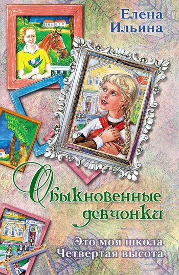 Обыкновенные девчонки. Это моя школа. Четвертая высота