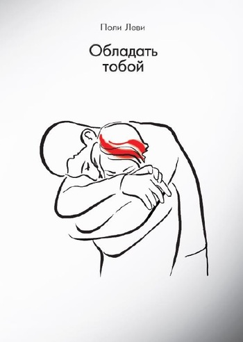 Обладать тобой