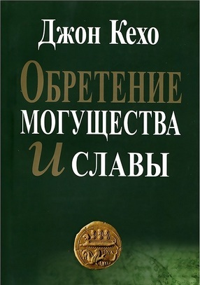 Обретение могущества и славы