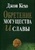Обретение могущества и славы
