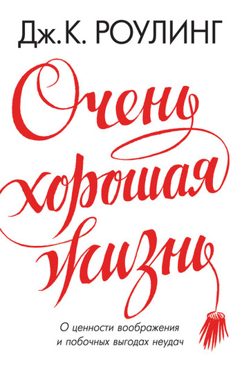 Очень хорошая жизнь