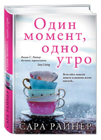 Один момент, одно утро