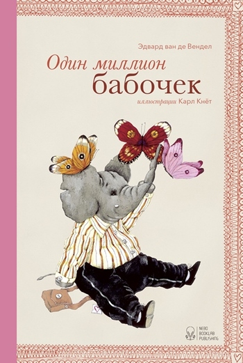 Один миллион бабочек