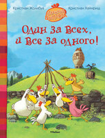 Один за всех, и все за одного!
