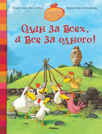 Один за всех, и все за одного!