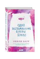 Одно воспоминание Флоры Бэнкс