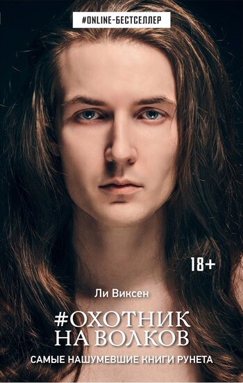 Охотник на волков