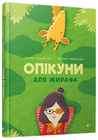 Опікуни для жирафа