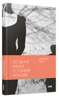Остання жінка, останній чоловік