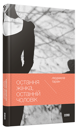 Остання жінка, останній чоловік