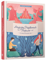 Марічка і Червоний Король. Останній перелесник