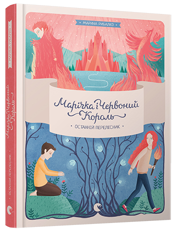 Марічка і Червоний Король. Останній перелесник
